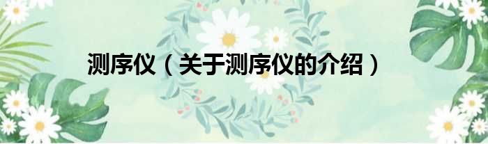 测序仪（关于测序仪的介绍）