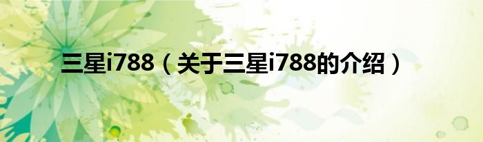 三星i788（关于三星i788的介绍）