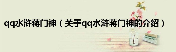 qq水浒蒋门神（关于qq水浒蒋门神的介绍）