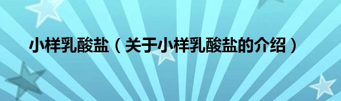 小样乳酸盐（关于小样乳酸盐的介绍）