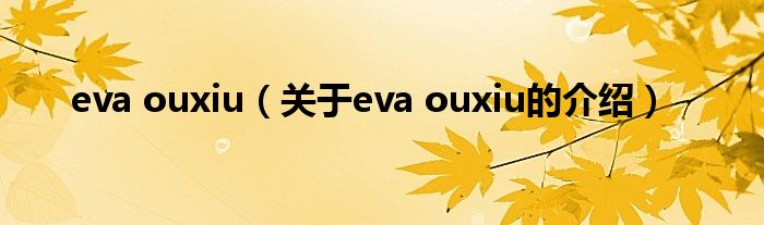 eva ouxiu（关于eva ouxiu的介绍）