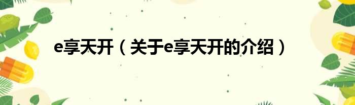 e享天开（关于e享天开的介绍）