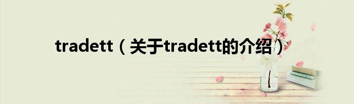 tradett（关于tradett的介绍）