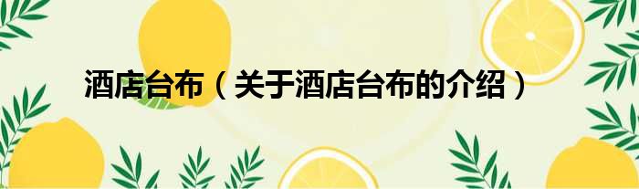 酒店台布（关于酒店台布的介绍）