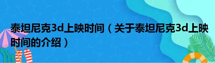 泰坦尼克3d上映时间（关于泰坦尼克3d上映时间的介绍）