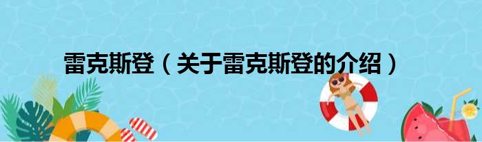 雷克斯登（关于雷克斯登的介绍）