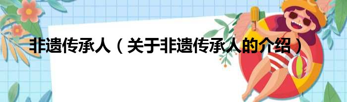 非遗传承人（关于非遗传承人的介绍）