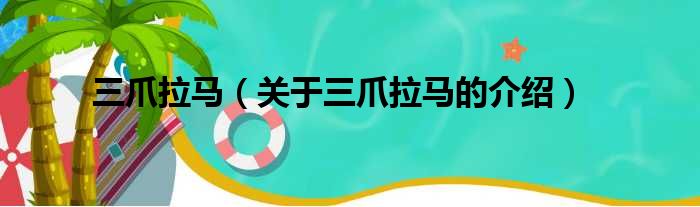 三爪拉马（关于三爪拉马的介绍）