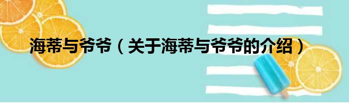 海蒂与爷爷（关于海蒂与爷爷的介绍）