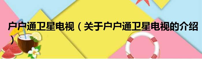 户户通卫星电视（关于户户通卫星电视的介绍）
