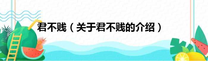 君不贱（关于君不贱的介绍）