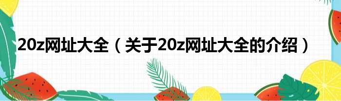 20z网址大全（关于20z网址大全的介绍）