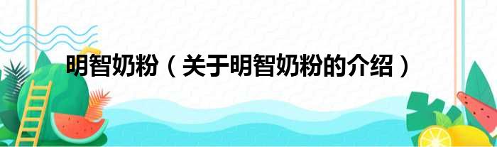 明智奶粉（关于明智奶粉的介绍）