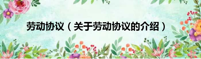 劳动协议（关于劳动协议的介绍）