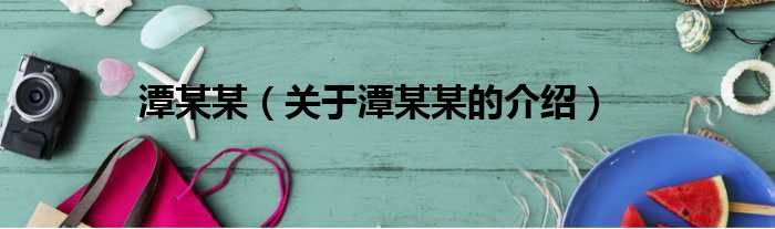 潭某某（关于潭某某的介绍）
