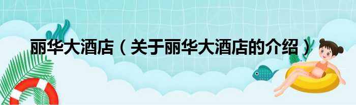 丽华大酒店（关于丽华大酒店的介绍）