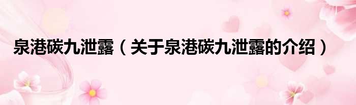 泉港碳九泄露（关于泉港碳九泄露的介绍）