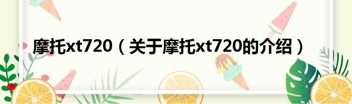 摩托xt720（关于摩托xt720的介绍）