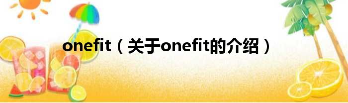 onefit（关于onefit的介绍）
