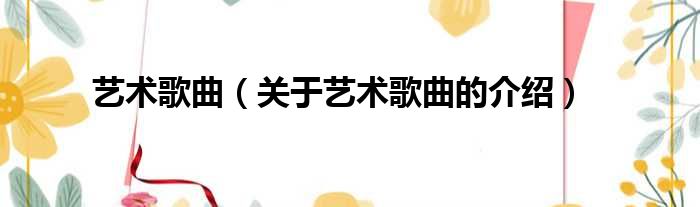 艺术歌曲（关于艺术歌曲的介绍）