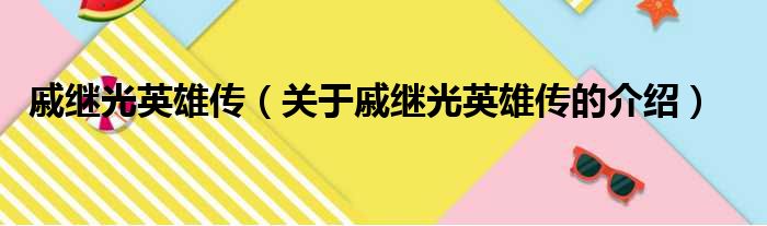 戚继光英雄传（关于戚继光英雄传的介绍）