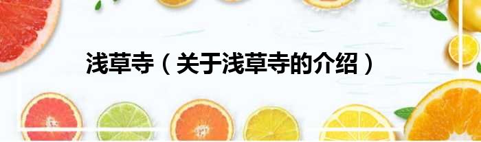 浅草寺（关于浅草寺的介绍）
