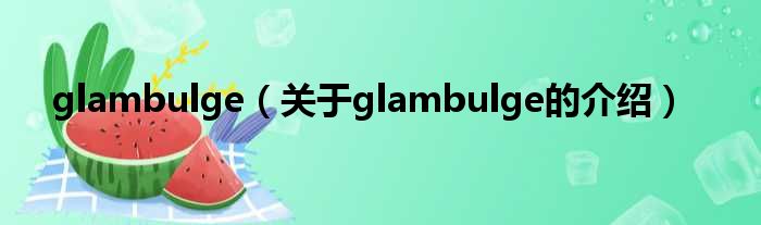 glambulge（关于glambulge的介绍）