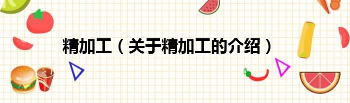 精加工（关于精加工的介绍）
