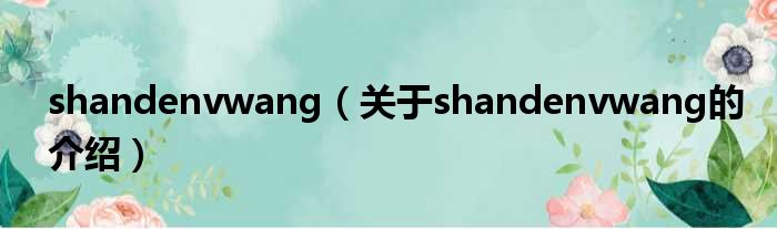 shandenvwang（关于shandenvwang的介绍）