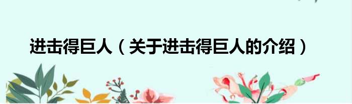 进击得巨人（关于进击得巨人的介绍）