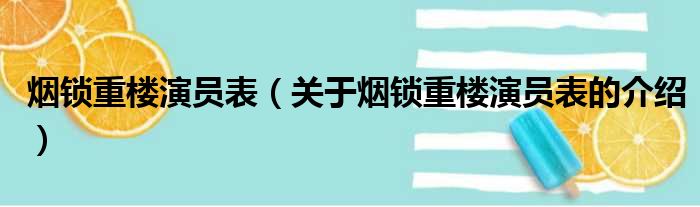 烟锁重楼演员表（关于烟锁重楼演员表的介绍）