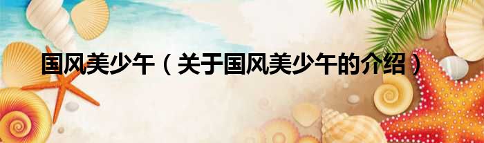 国风美少午（关于国风美少午的介绍）