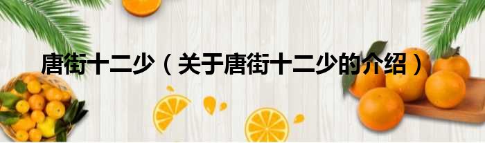 唐街十二少（关于唐街十二少的介绍）
