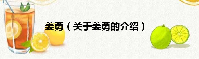 姜勇（关于姜勇的介绍）
