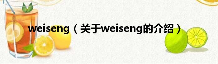 weiseng（关于weiseng的介绍）