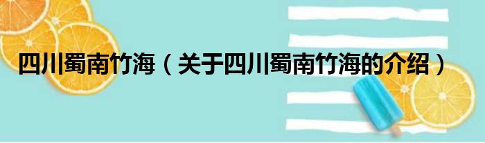 四川蜀南竹海（关于四川蜀南竹海的介绍）