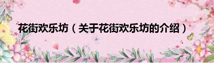 花街欢乐坊（关于花街欢乐坊的介绍）