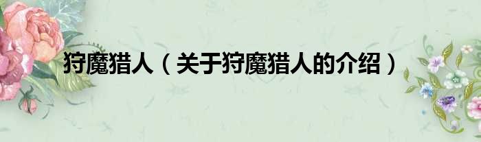 狩魔猎人（关于狩魔猎人的介绍）