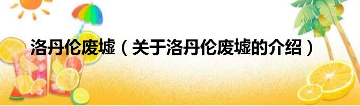 洛丹伦废墟（关于洛丹伦废墟的介绍）