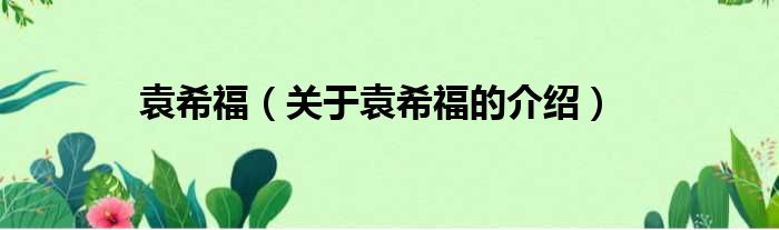 袁希福（关于袁希福的介绍）