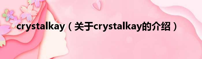 crystalkay（关于crystalkay的介绍）