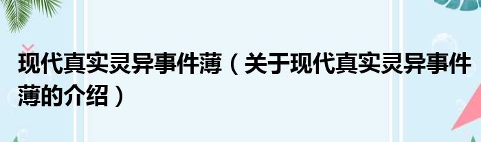 现代真实灵异事件薄（关于现代真实灵异事件薄的介绍）