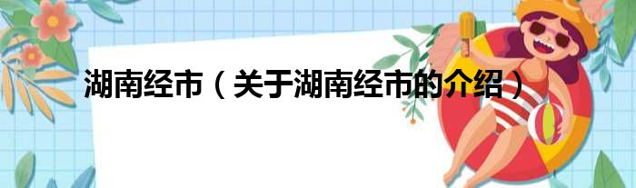 湖南经市（关于湖南经市的介绍）
