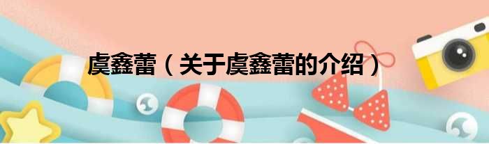 虞鑫蕾（关于虞鑫蕾的介绍）