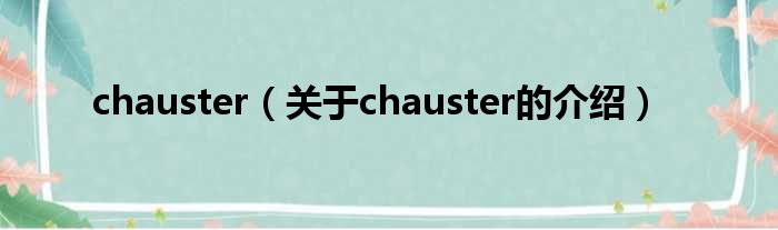chauster（关于chauster的介绍）