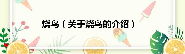 烧鸟（关于烧鸟的介绍）