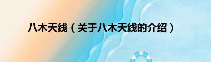 八木天线（关于八木天线的介绍）