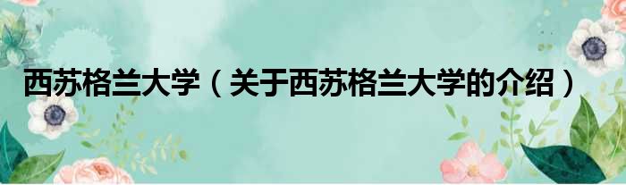 西苏格兰大学（关于西苏格兰大学的介绍）