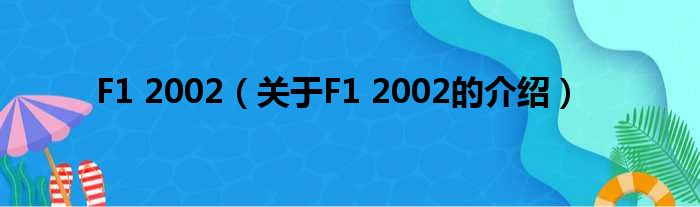 F1 2002（关于F1 2002的介绍）