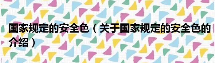 国家规定的安全色（关于国家规定的安全色的介绍）
